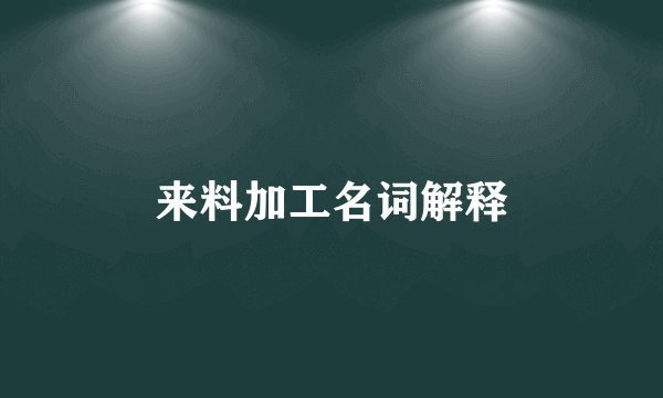 来料加工名词解释