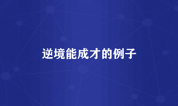 逆境能成才的例子