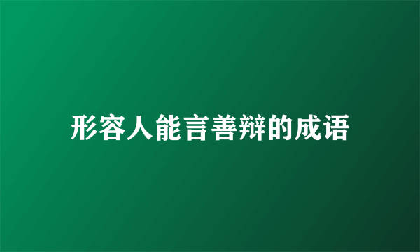 形容人能言善辩的成语