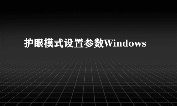 护眼模式设置参数Windows