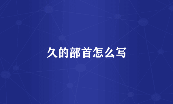 久的部首怎么写