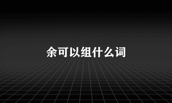 余可以组什么词