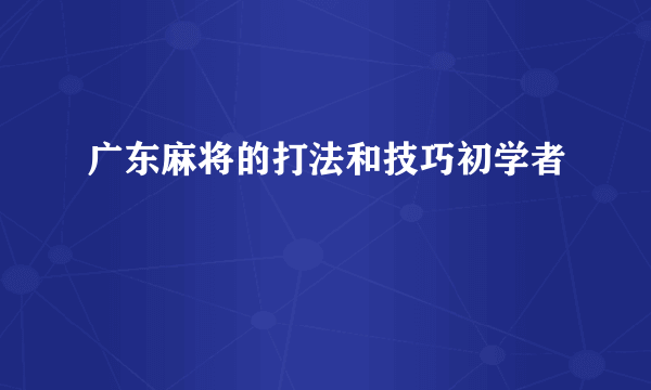 广东麻将的打法和技巧初学者