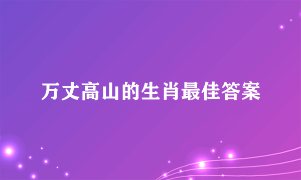 万丈高山的生肖最佳答案