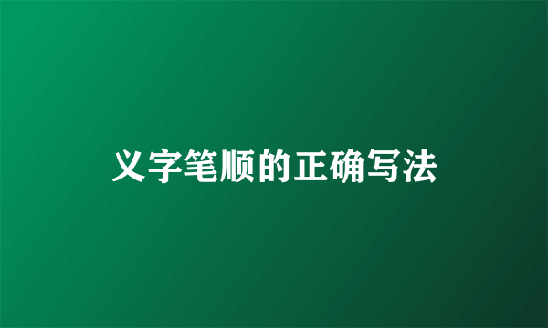 义字笔顺的正确写法
