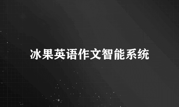 冰果英语作文智能系统