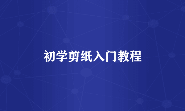 初学剪纸入门教程
