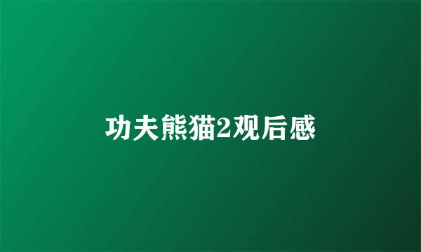 功夫熊猫2观后感