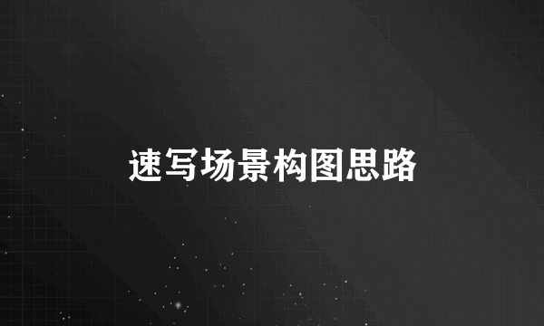 速写场景构图思路