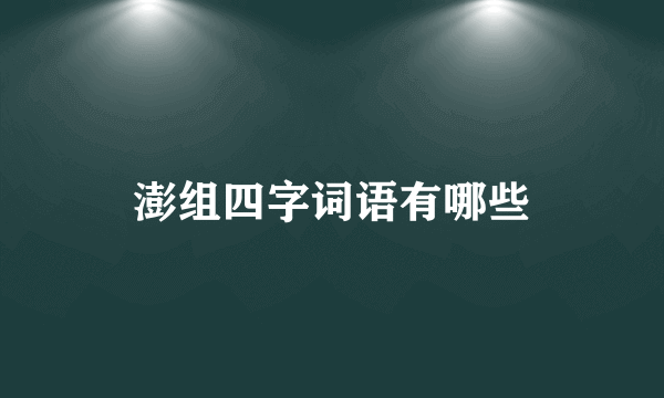 澎组四字词语有哪些