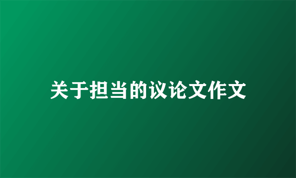 关于担当的议论文作文