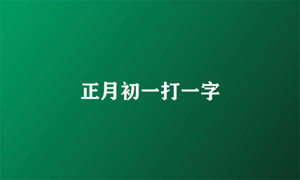 正月初一打一字