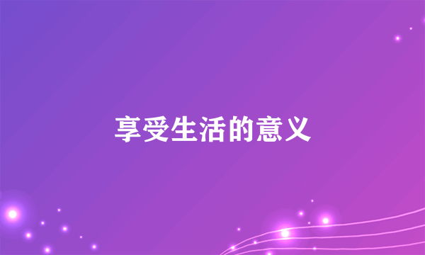 享受生活的意义