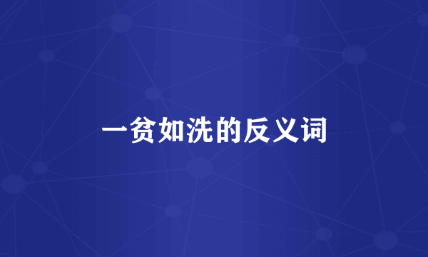 一贫如洗的反义词