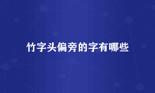 竹字头偏旁的字有哪些