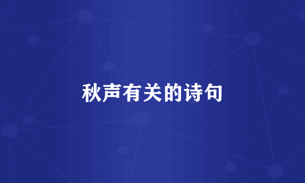 秋声有关的诗句