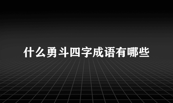 什么勇斗四字成语有哪些