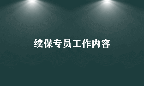 续保专员工作内容
