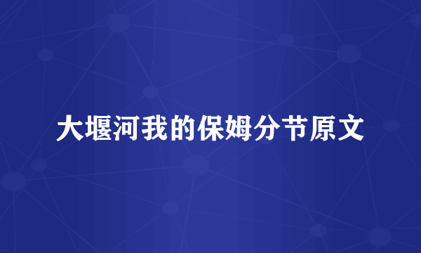 大堰河我的保姆分节原文
