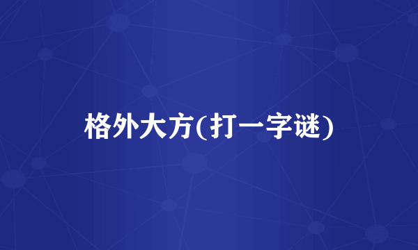 格外大方(打一字谜)
