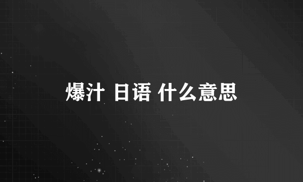 爆汁 日语 什么意思