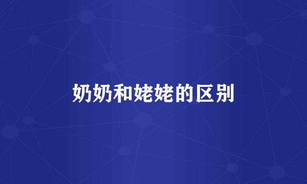 奶奶和姥姥的区别