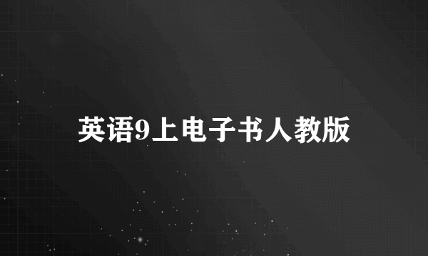 英语9上电子书人教版