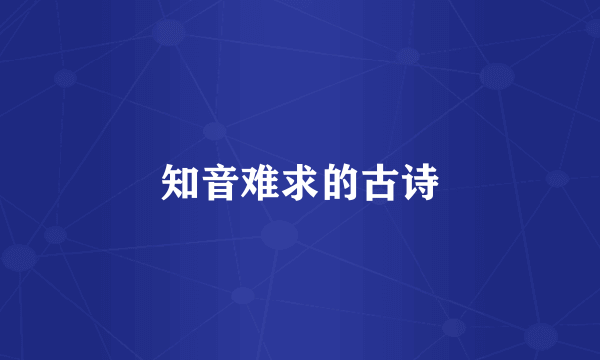 知音难求的古诗