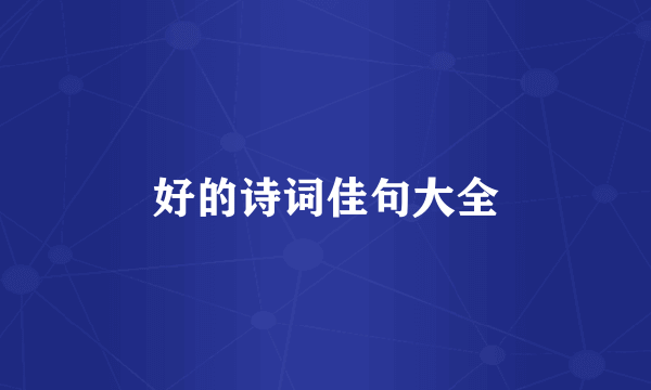 好的诗词佳句大全