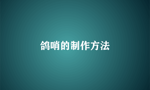 鸽哨的制作方法