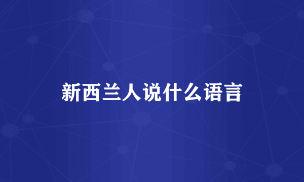 新西兰人说什么语言