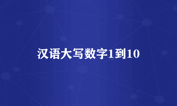 汉语大写数字1到10
