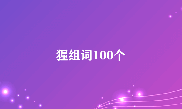 猩组词100个