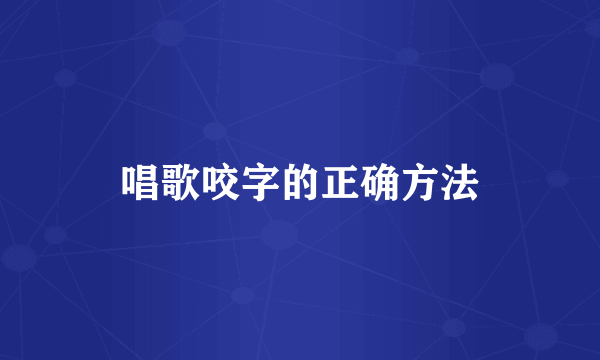 唱歌咬字的正确方法