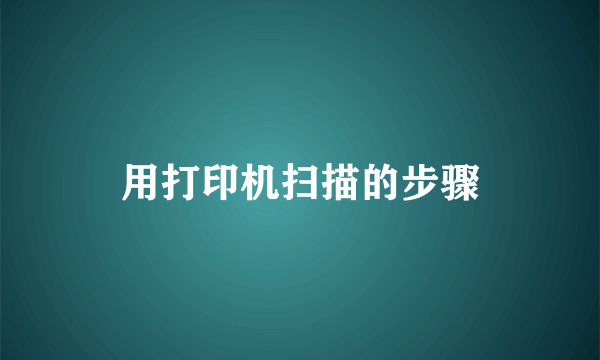 用打印机扫描的步骤