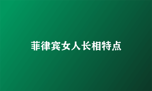 菲律宾女人长相特点
