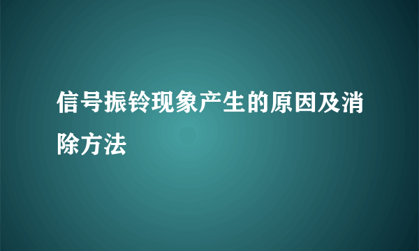 信号振铃现象产生的原因及消除方法