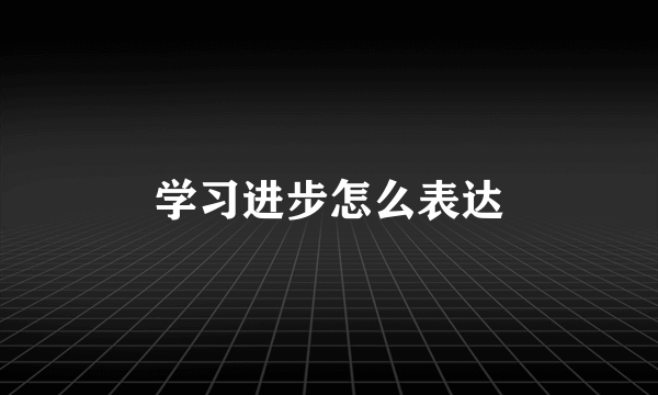学习进步怎么表达