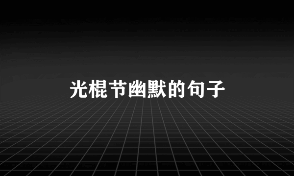 光棍节幽默的句子