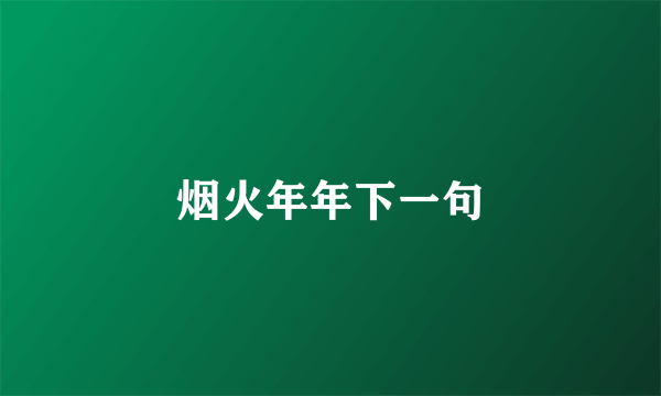 烟火年年下一句