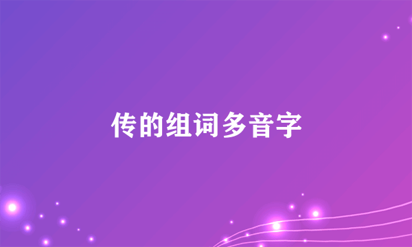 传的组词多音字