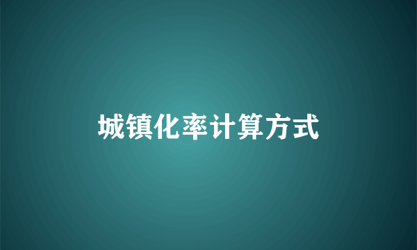 城镇化率计算方式
