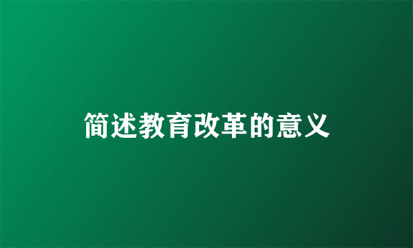 简述教育改革的意义