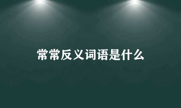 常常反义词语是什么