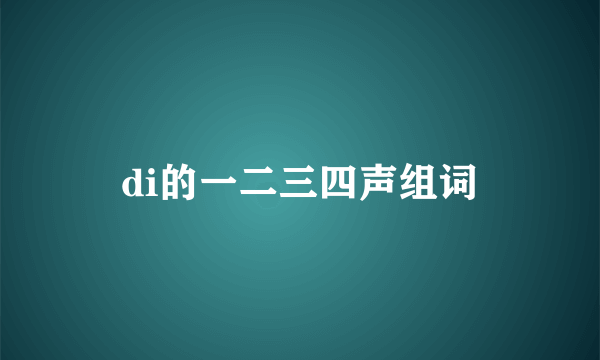 di的一二三四声组词