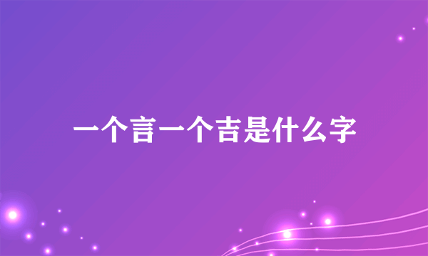 一个言一个吉是什么字