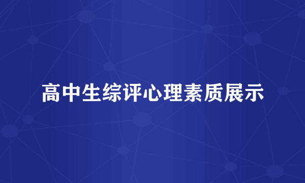 高中生综评心理素质展示