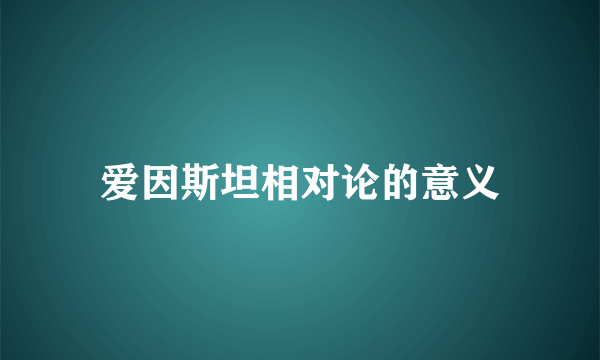爱因斯坦相对论的意义