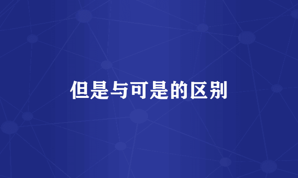 但是与可是的区别