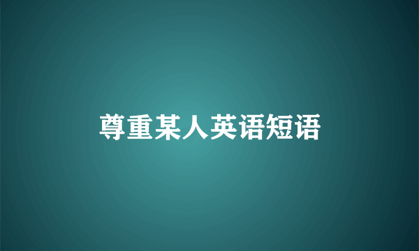 尊重某人英语短语